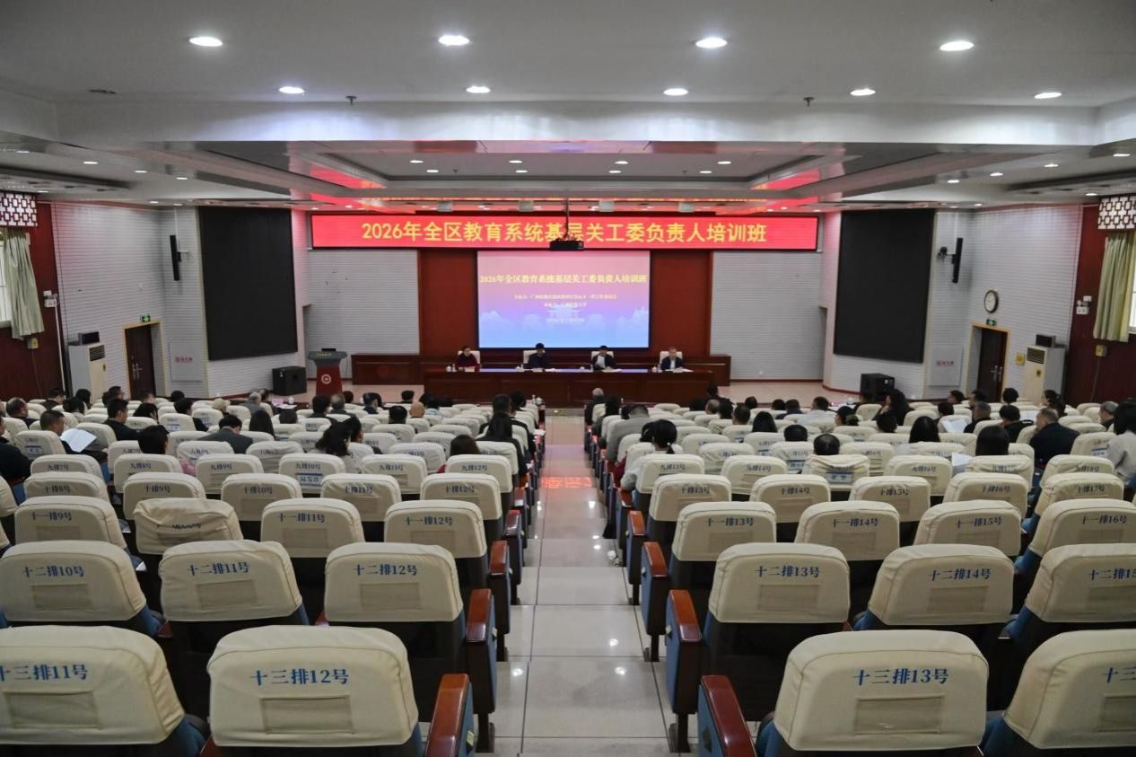 2026年全区教育系统基层关工委负责人培训班动员部署会在FUN乐天使官方网站举行