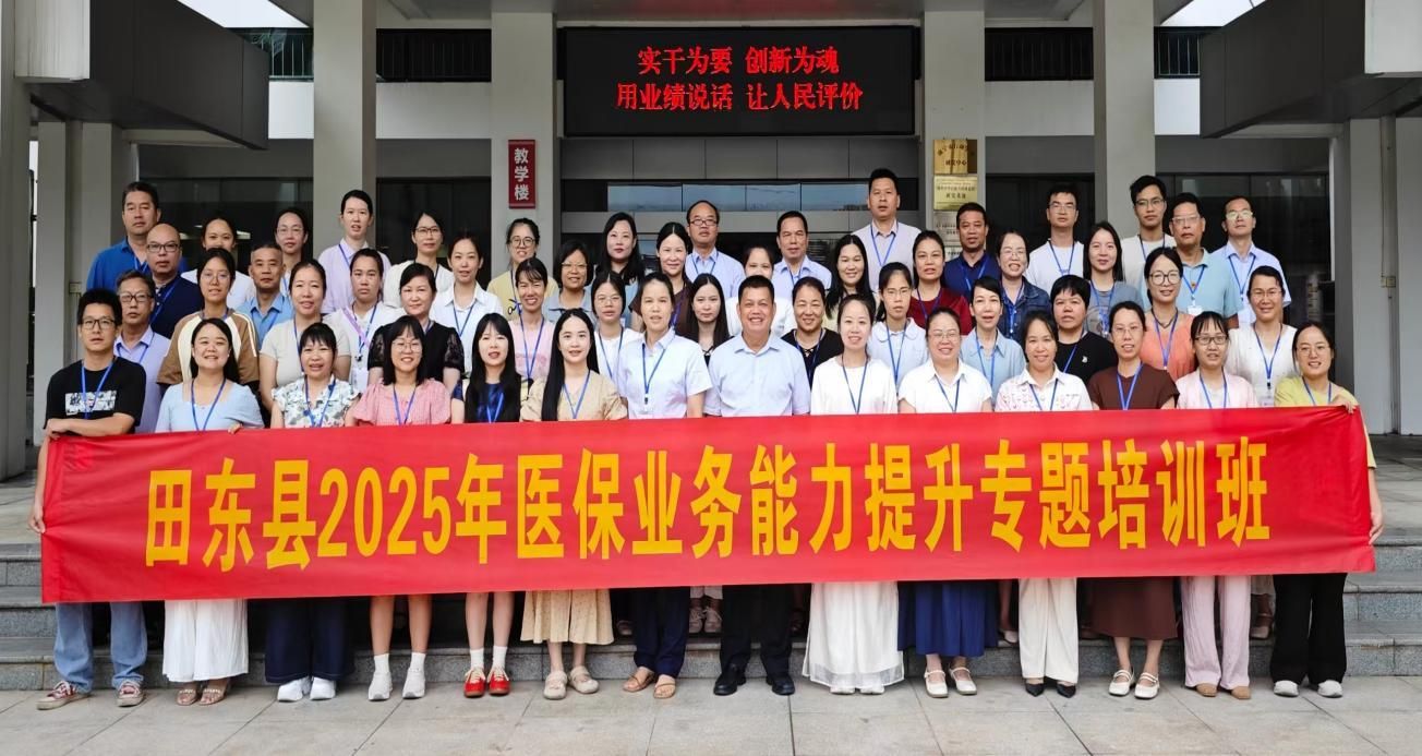 “民大砺剑提素能，医保扬帆谱新篇”——田东县2025年医保业务能力提升专题培训班在我校顺利举办