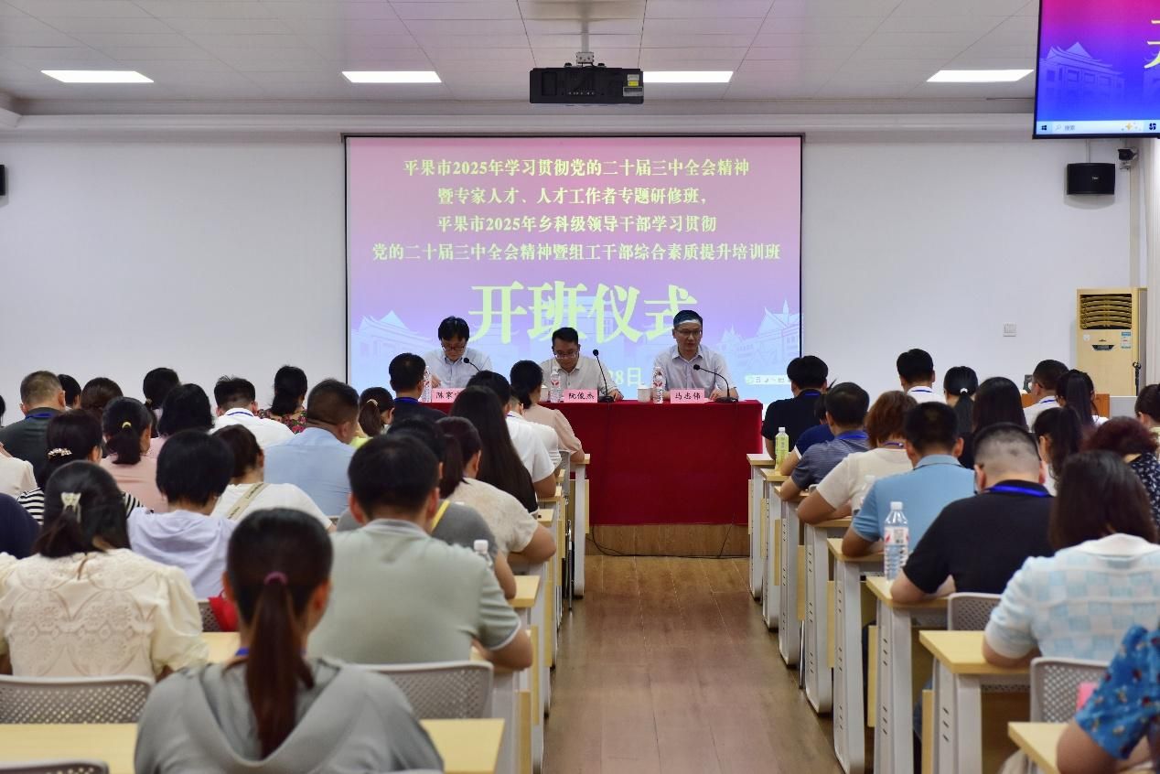 平果市2025年学习贯彻党的二十届三中全会精神暨专家人才、人才工作者专题研修班，平果市2025年乡科级领导干部学习贯彻党的二十届三中全会精神暨组工干部综合素质提升培训班在我校开班