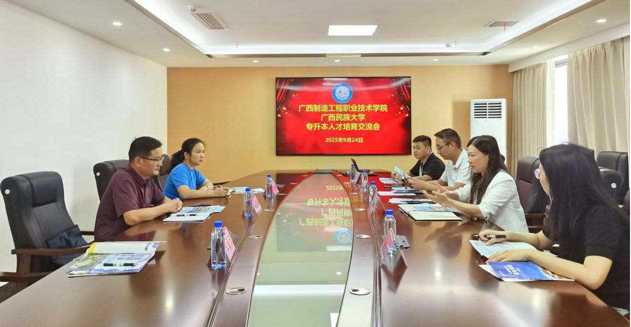 FUN乐天使官方网站到广西制造工程职业技术学院开展继续教育工作交流