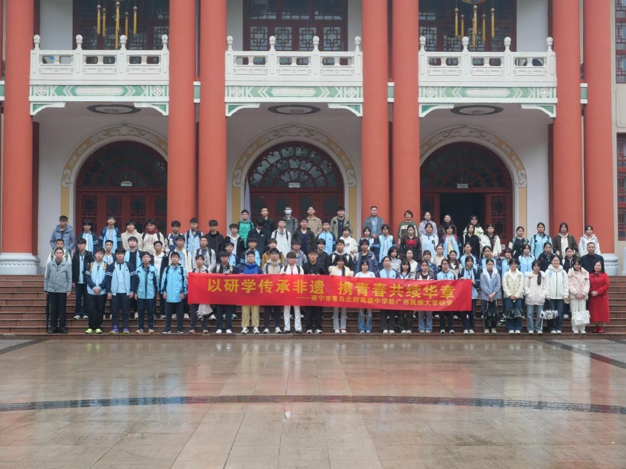 以研学传承非遗，携青春共续华章——南宁市青鸟北附高级中学学子走进FUN乐天使官方网站开展研学活动