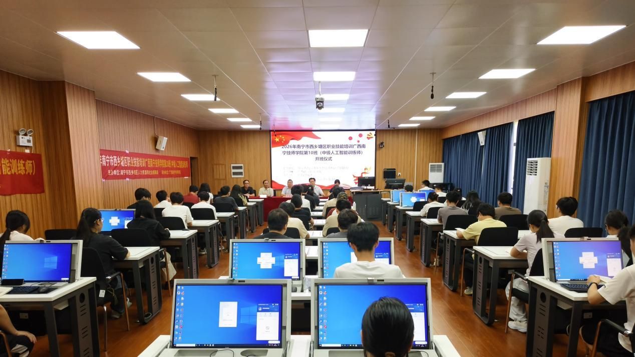 2026年南宁市西乡塘区职业技能培训广西南宁技师学院第10班（中级人工智能训练师）在我校举办