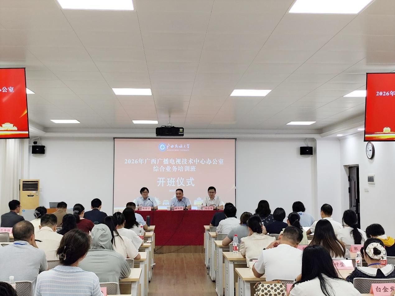 广西广播电视技术中心办公室综合业务培训班在我校开班