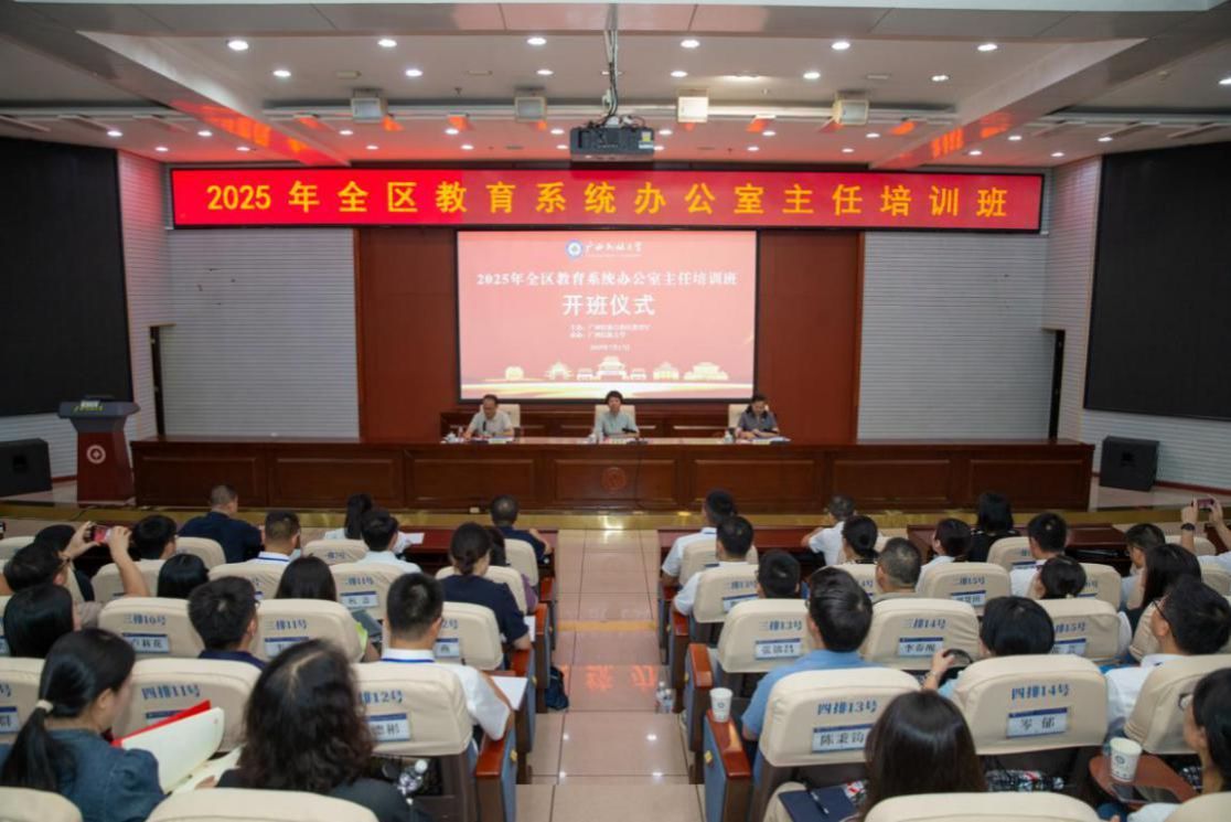 2025年全区教育系统办公室主任培训班在我校成功举办