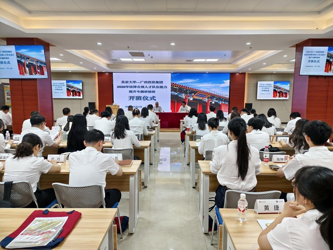 北京大学—广西投资集团2026年法律合规人才队伍能力提升专题研修班在我校举办