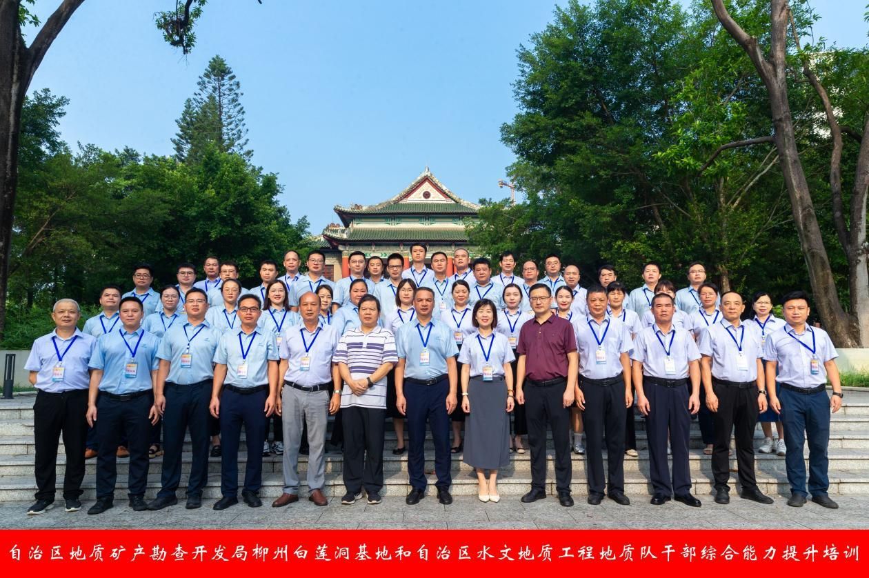 自治区地质矿产勘查开发局柳州白莲洞基地和自治区水文地质工程地质队干部综合能力提升培训在FUN乐天使官方网站开班