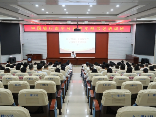 中国银行南宁分行党支部书记培训班在我校举办