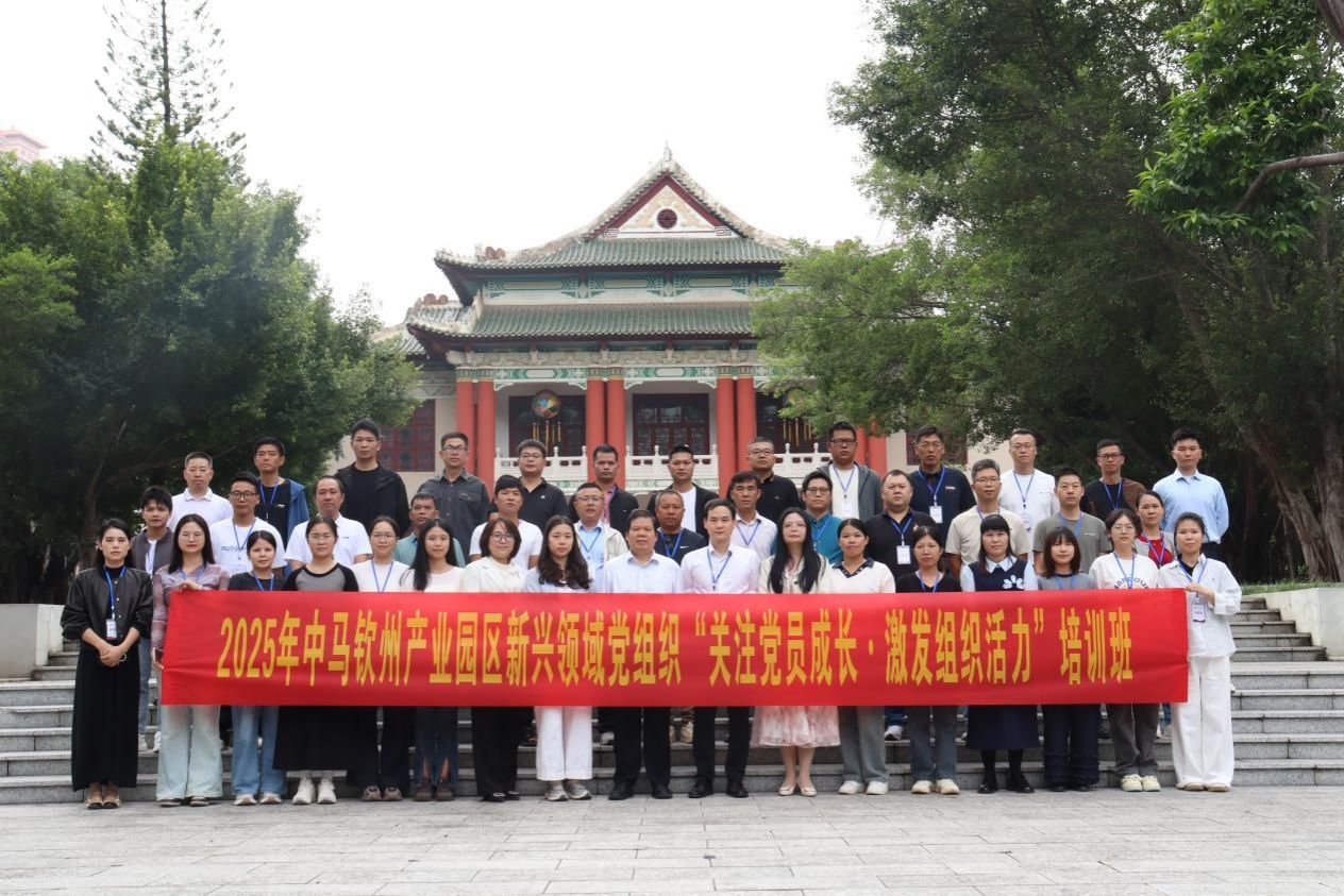2025年中马钦州产业园区新兴领域党组织“关注党员成长•激发组织活力”培训班在FUN乐天使官方网站举办