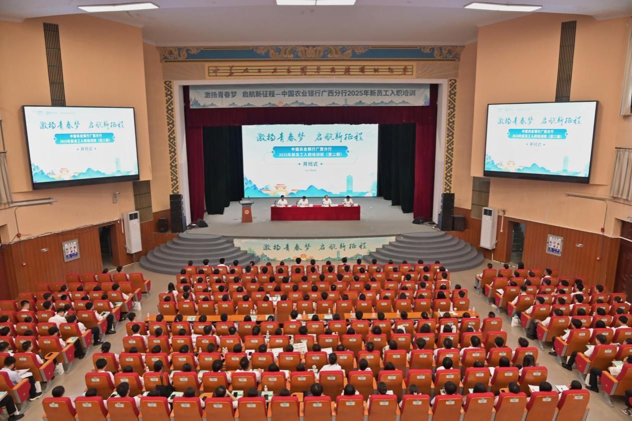 中国农业银行广西分行2025年第二期新员工入职培训班在FUN乐天使官方网站开班