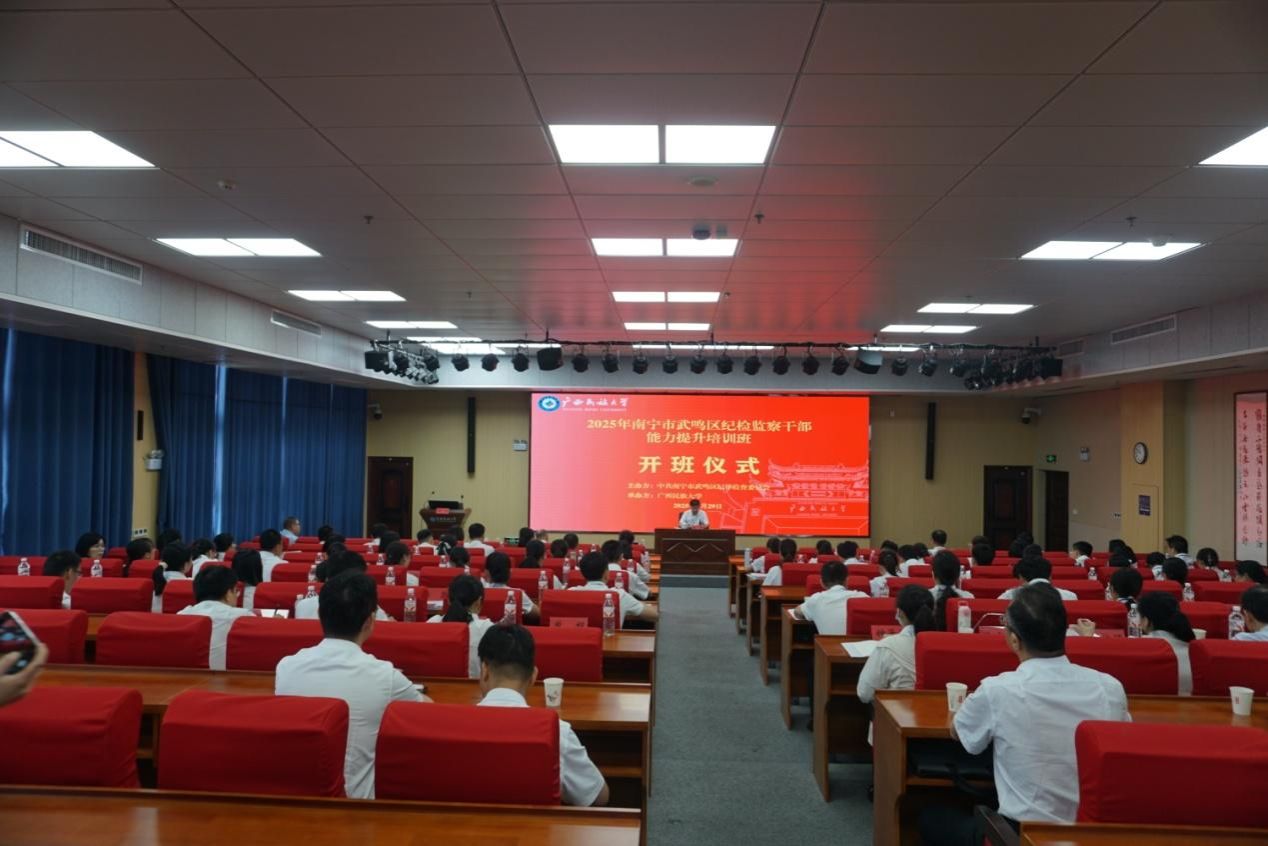 2025年南宁市武鸣区纪检监察干部能力提升培训班在我校开班