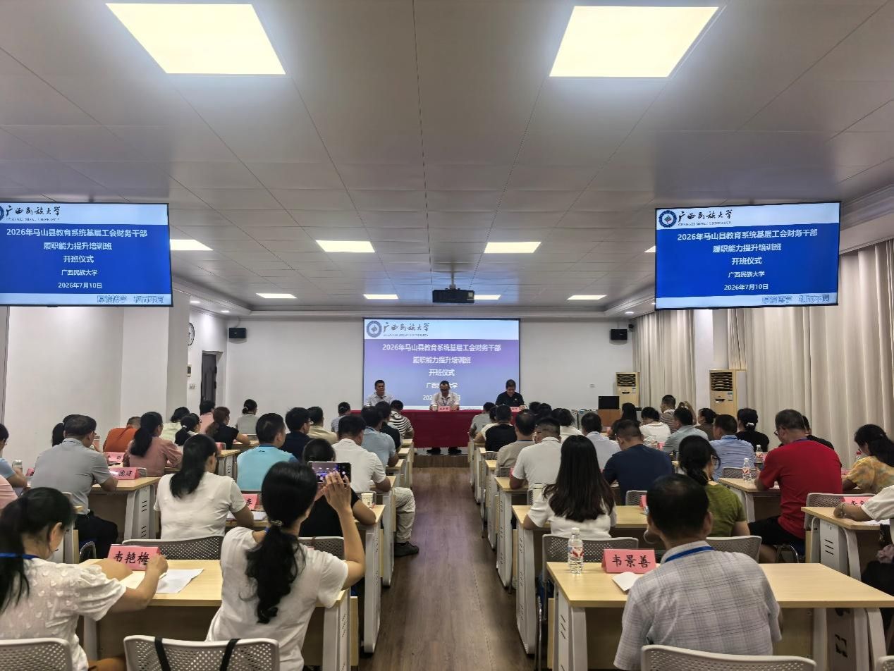 2026年马山县教育系统基层工会财务干部履职能力提升培训班在我校 ...