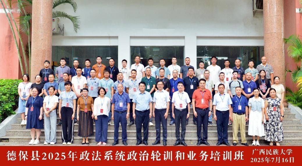 德保县2025年政法系统政治轮训和业务培训班在我校顺利举办